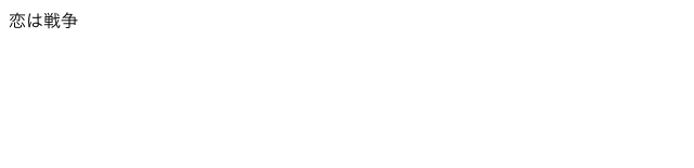The text “恋は戦争” displays correctly in my browser.